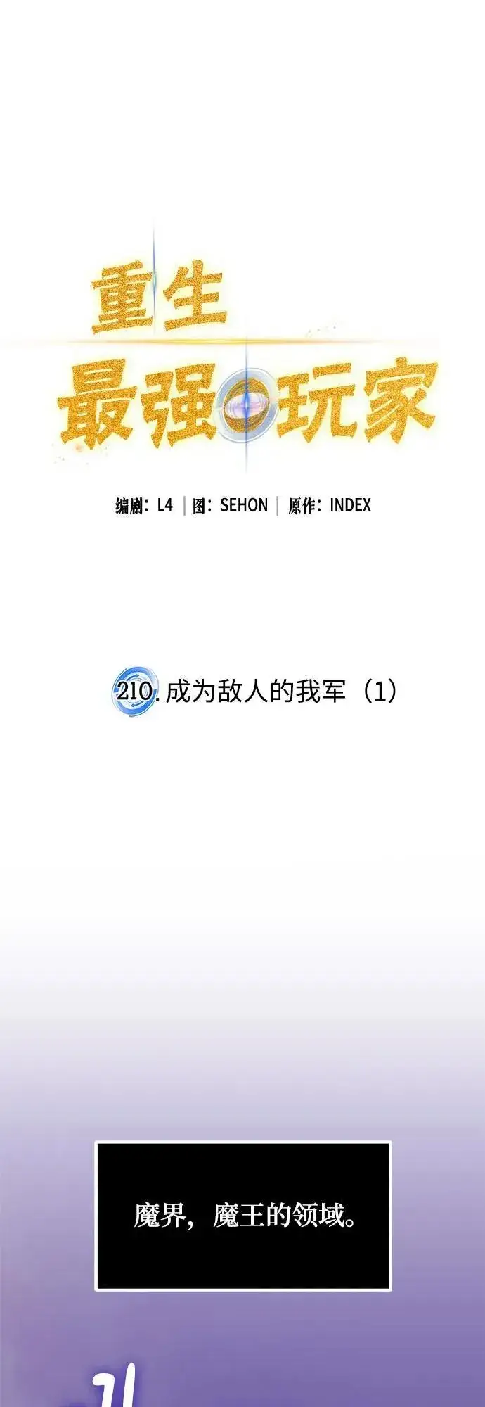《重生最强玩家》[第210话] 成为敌人的我军（1）图18