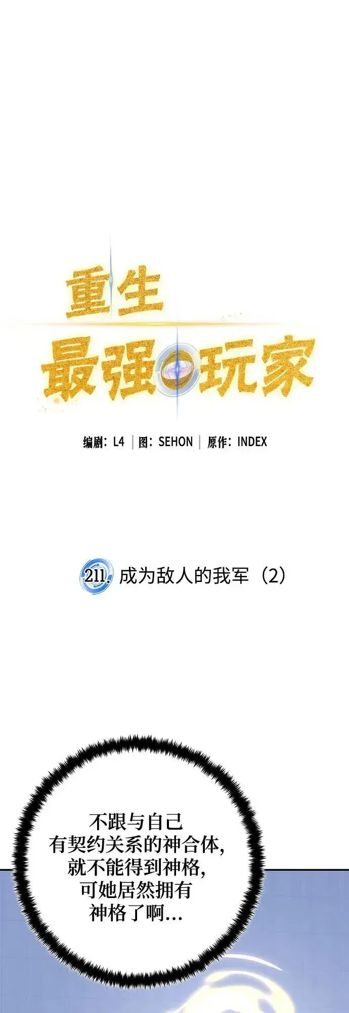 漫画《重生最强玩家》[第211话] 成为敌人的我军（2）第2张图