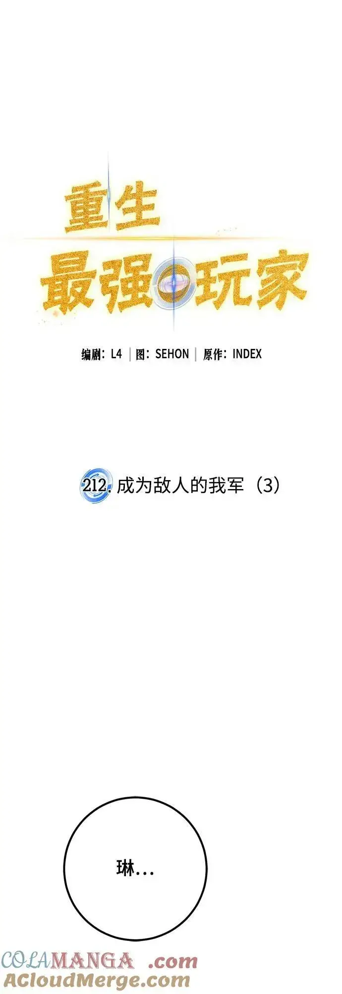 漫画《重生最强玩家》[第212话] 成为敌人的我军（3）第13张图