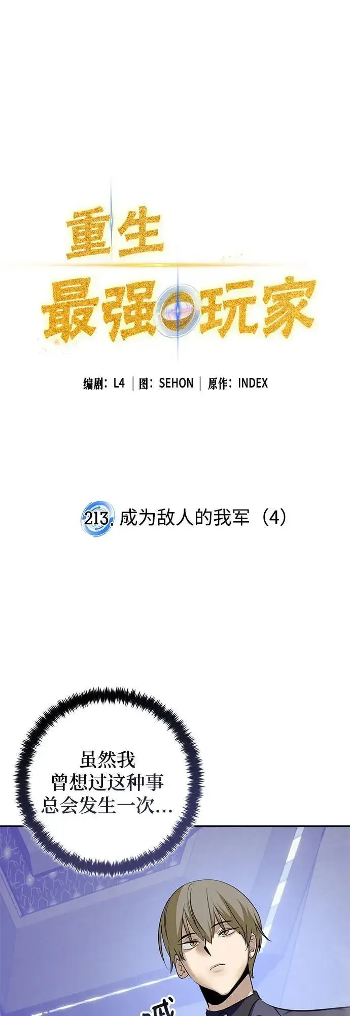 漫画《重生最强玩家》[第213话] 成为敌人的我军（4）第2张图