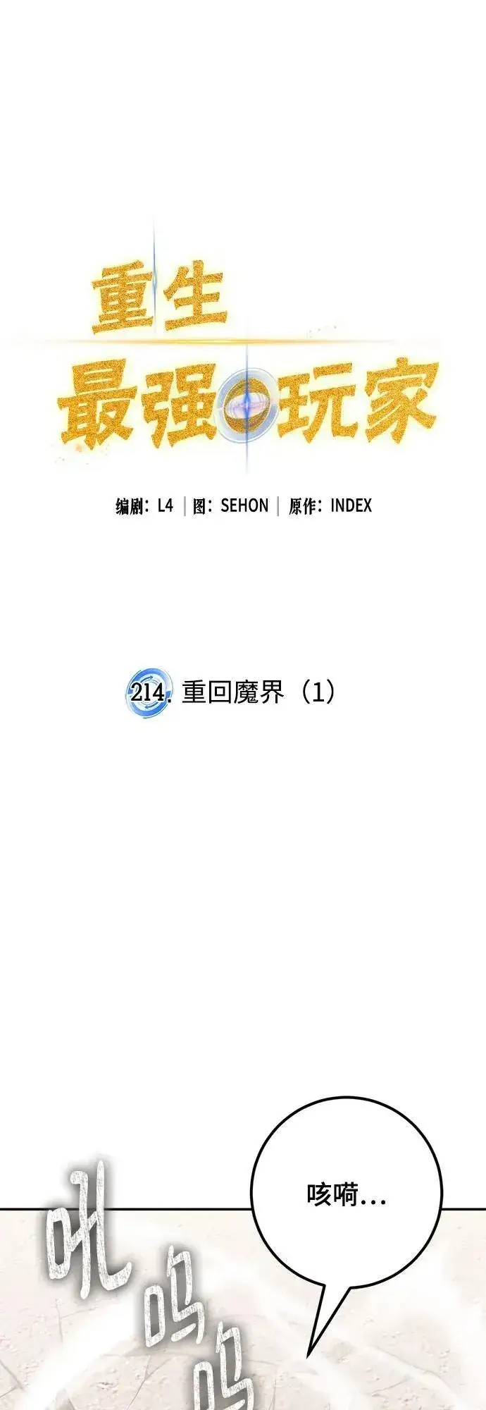 漫画《重生最强玩家》[第214话] 重回魔界（1）第11张图
