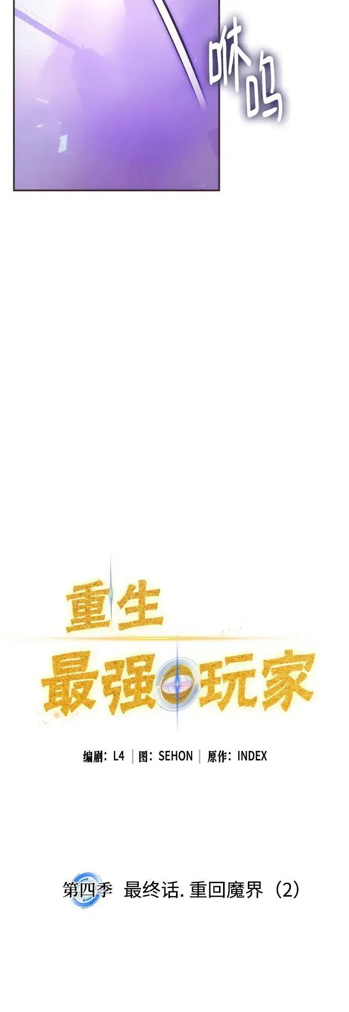 《重生最强玩家》[第四季 最终话] 重回魔界（2）图18