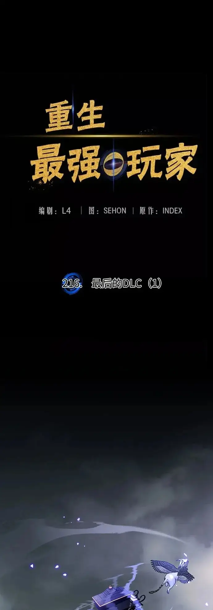 《重生最强玩家》[第216话] 最后的DLC（1）图2