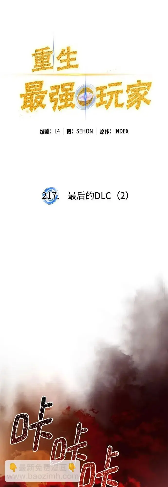 漫画《重生最强玩家》[第217话] 最后的DLC（2）第23张图