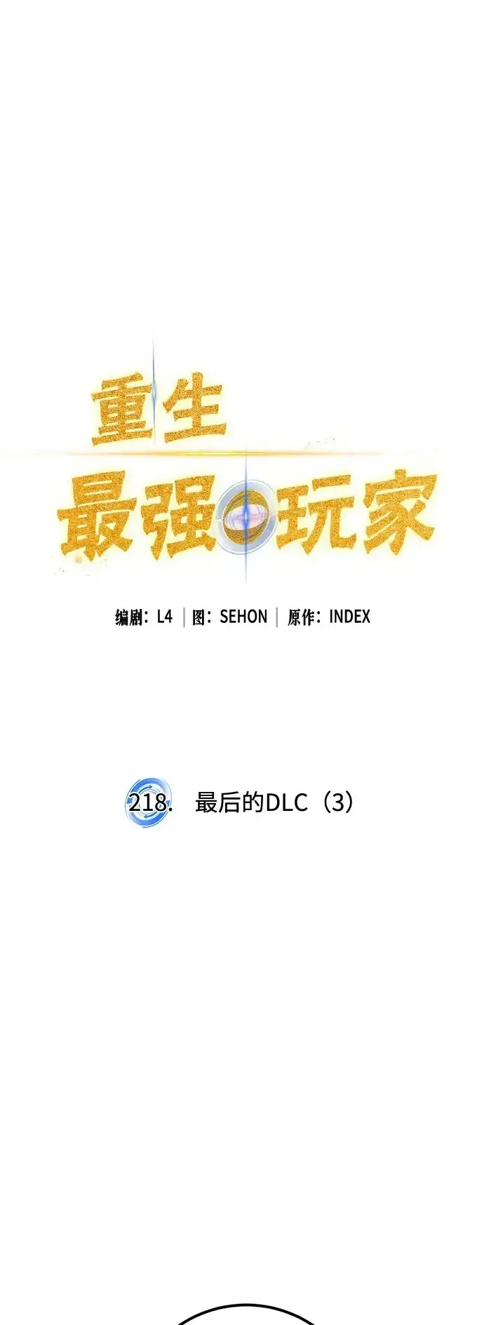 漫画《重生最强玩家》[第217话] 最后的DLC（2）第64张图