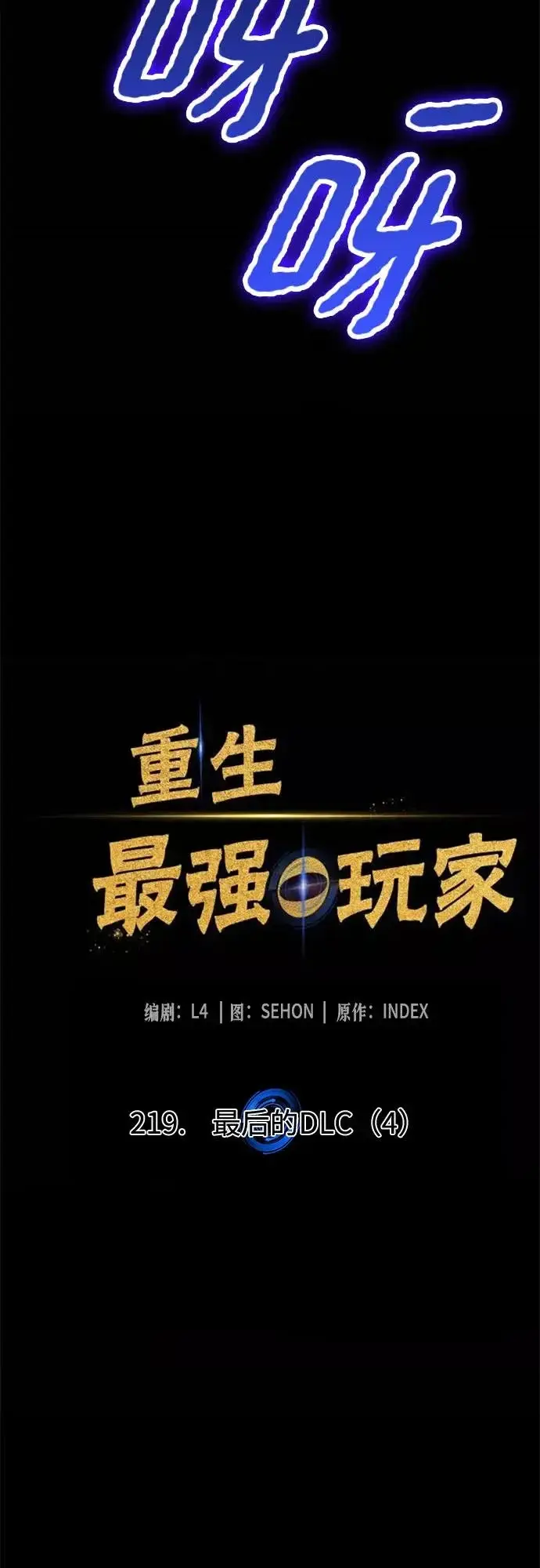 《重生最强玩家》[第219话] 最后的DLC（4）图11