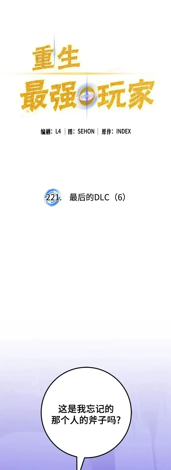 《重生最强玩家》[第220话] 最后的DLC（5）图68