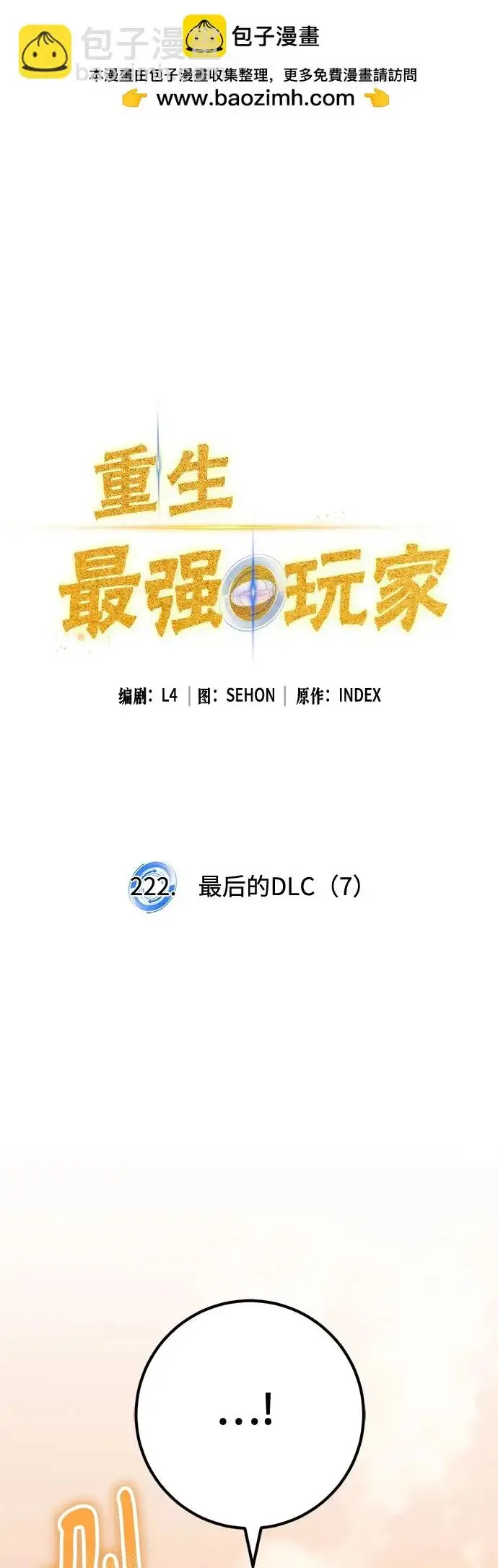 《重生最强玩家》[第222话] 最后的DLC（7）图2