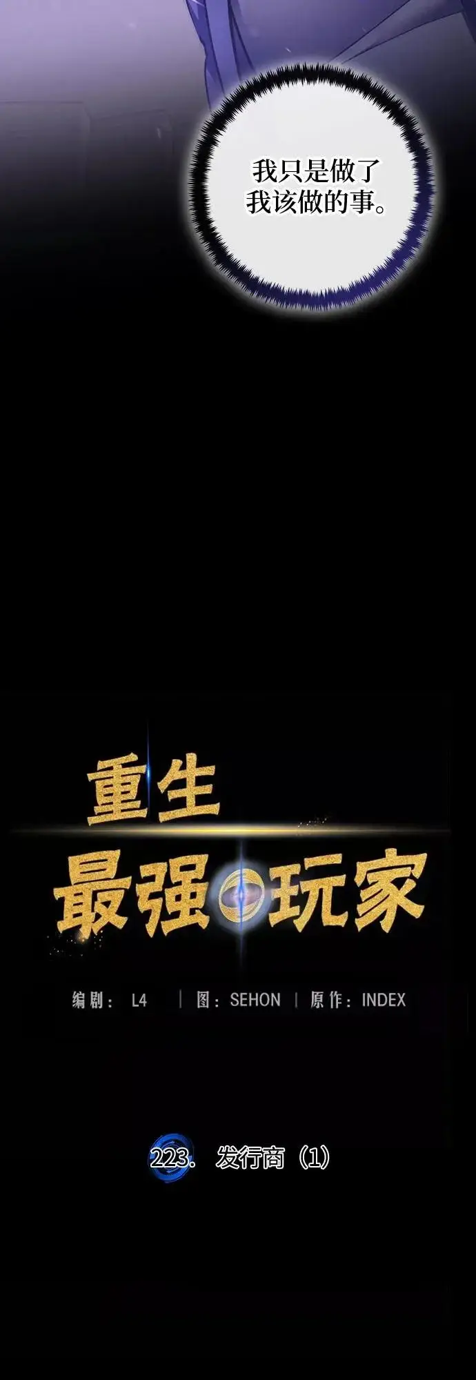 《重生最强玩家》[第223话] 发行商（1）图9