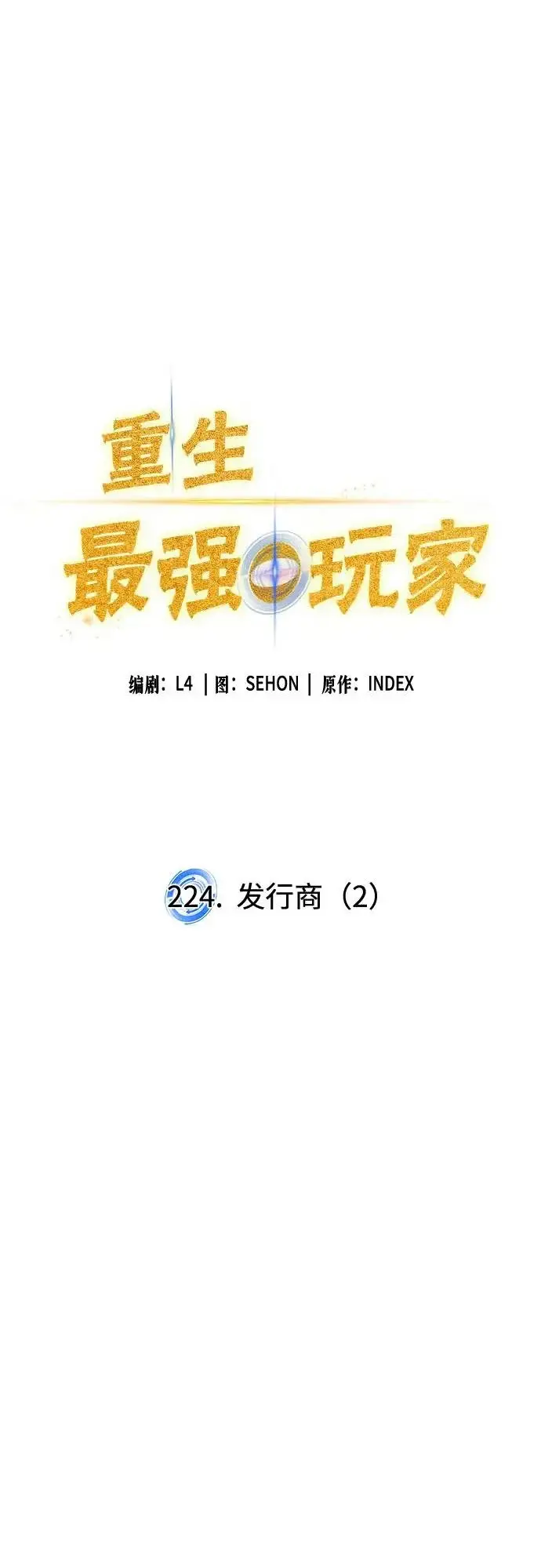 《重生最强玩家》[第224话] 发行商（2）图12