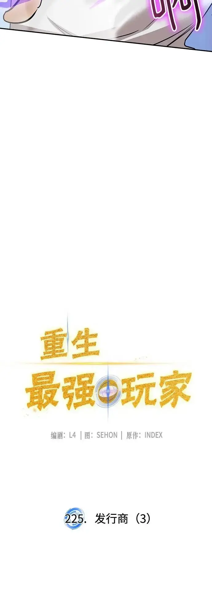 《重生最强玩家》[第225话] 发行商（3）图34