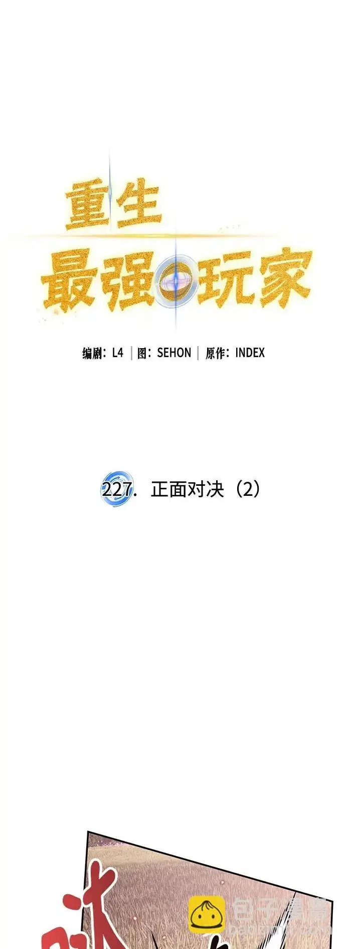 漫画《重生最强玩家》[第227话] 正面对决（2）第2张图