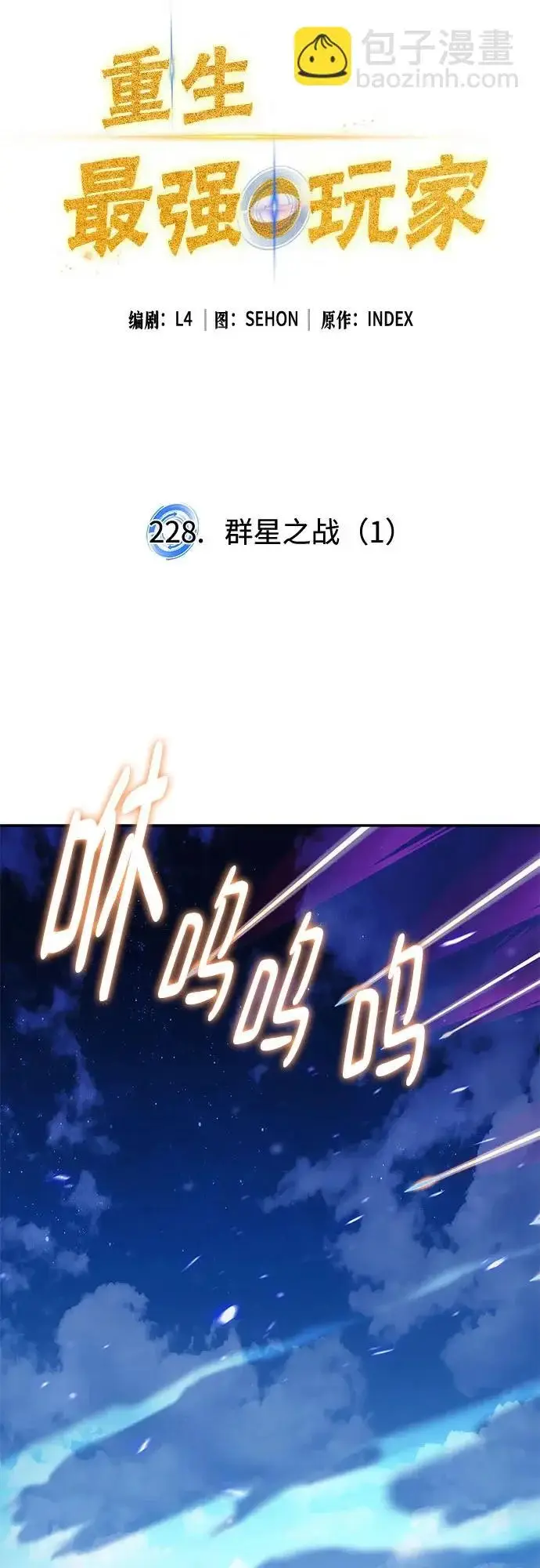 漫画《重生最强玩家》[第228话] 群星之战（1）第22张图
