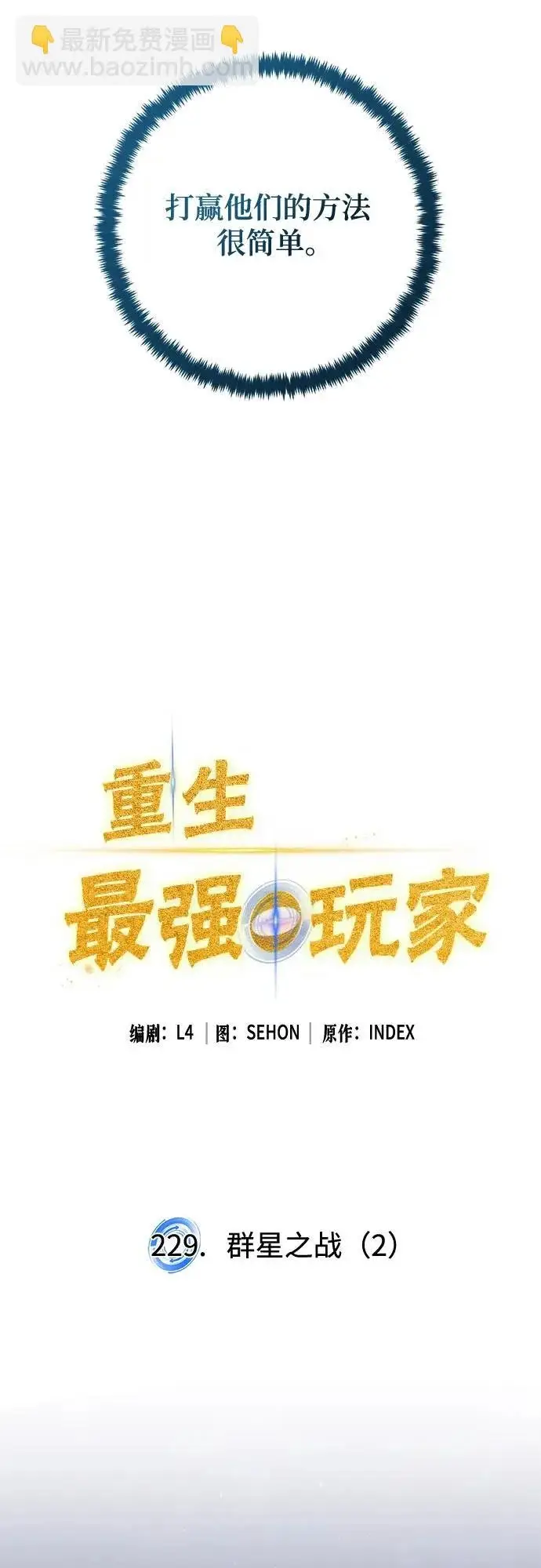 《重生最强玩家》[第229话] 群星之战（2）图37