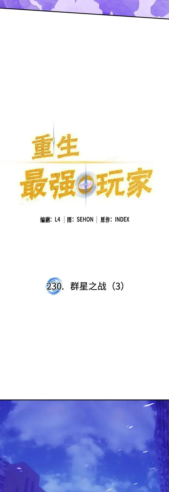 漫画《重生最强玩家》[第230话] 群星之战（3）第12张图