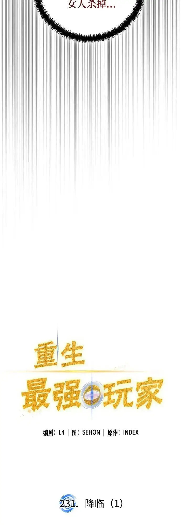 漫画《重生最强玩家》[第231话] 降临（1）第17张图