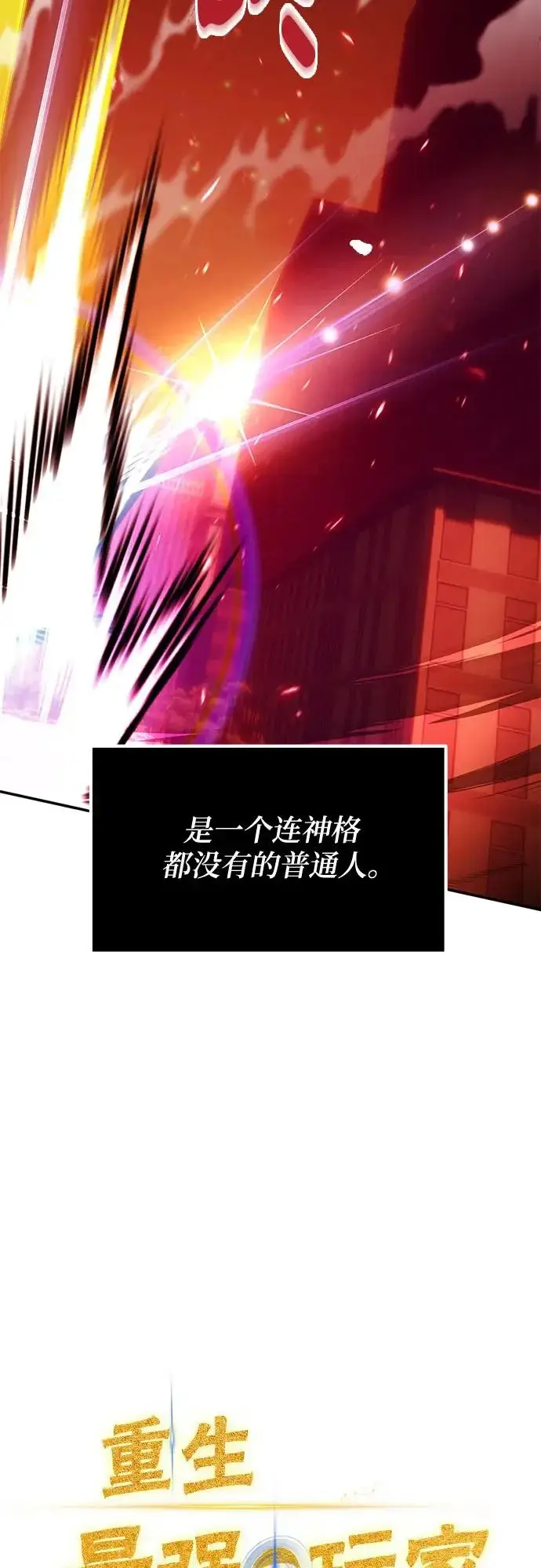漫画《重生最强玩家》[第232话] 降临（2）第16张图