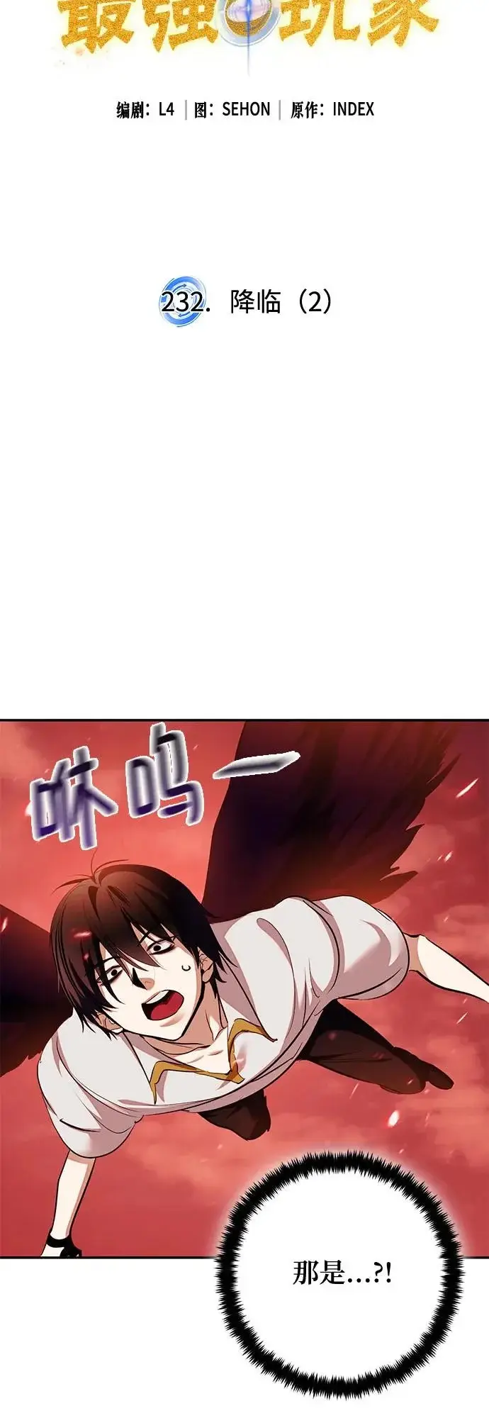 漫画《重生最强玩家》[第232话] 降临（2）第17张图
