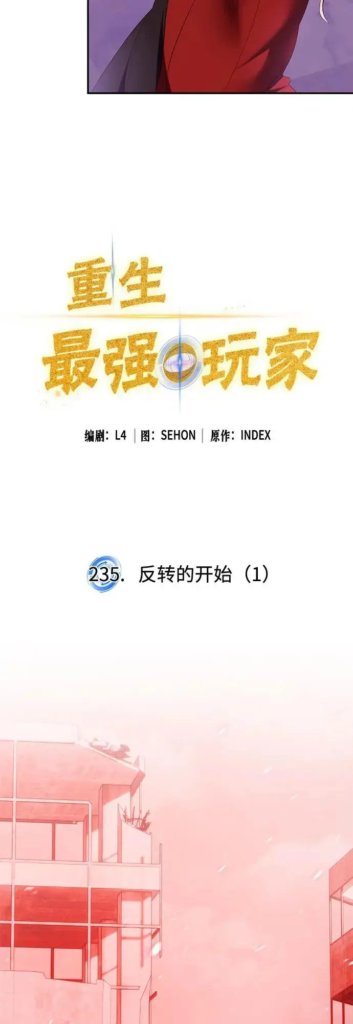 《重生最强玩家》[第235话] 反转的开始（1）图13
