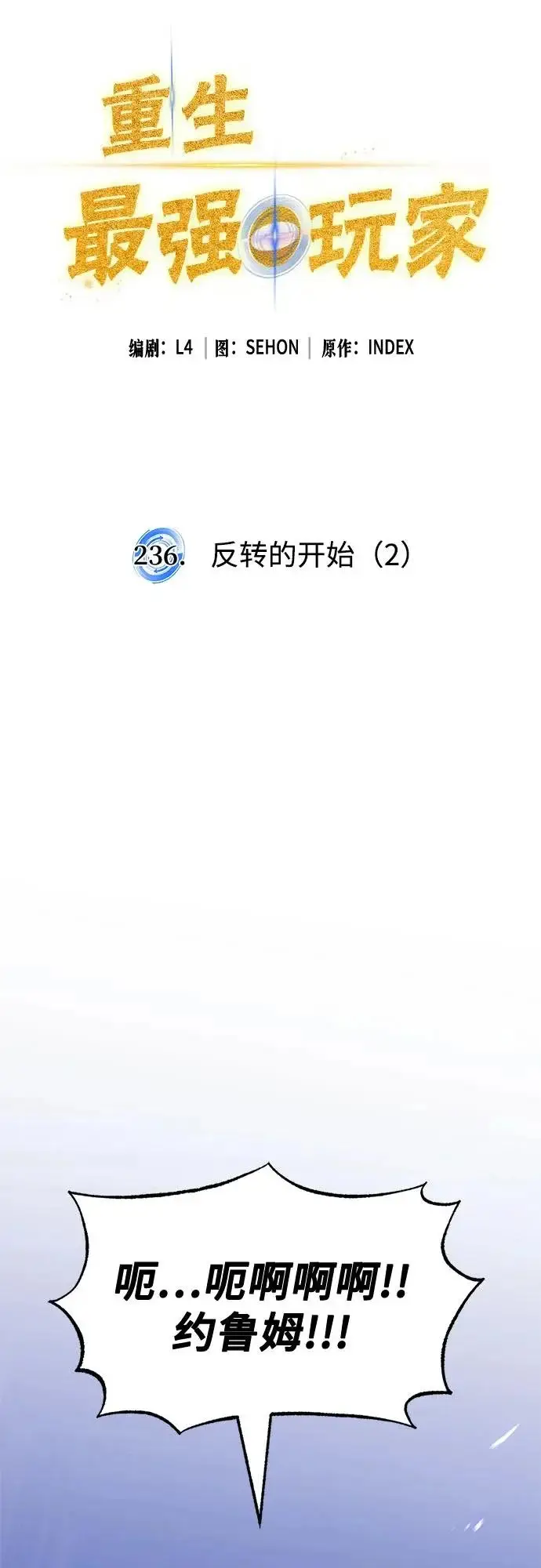 漫画《重生最强玩家》[第236话] 反转的开始（2）第38张图