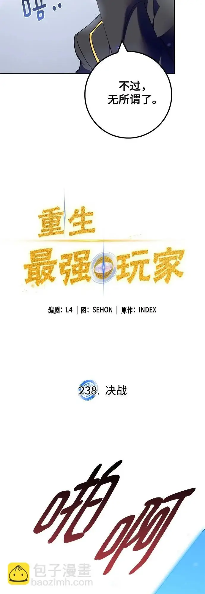 《重生最强玩家》[第238话] 决战图8