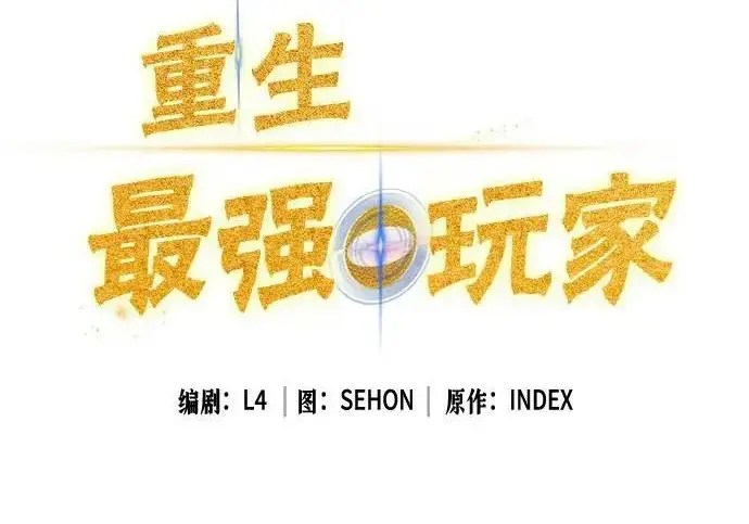 《重生最强玩家》[第239话] 人类的剑（1）图97