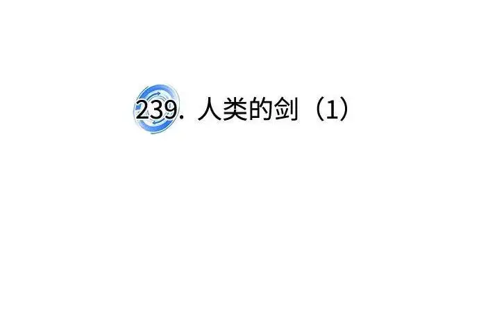 《重生最强玩家》[第239话] 人类的剑（1）图98