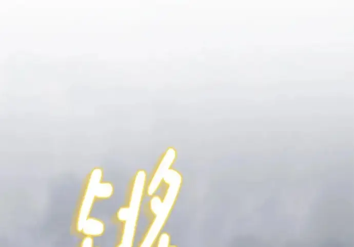 漫画《重生最强玩家》[第240话] 人类的剑（2）第2张图