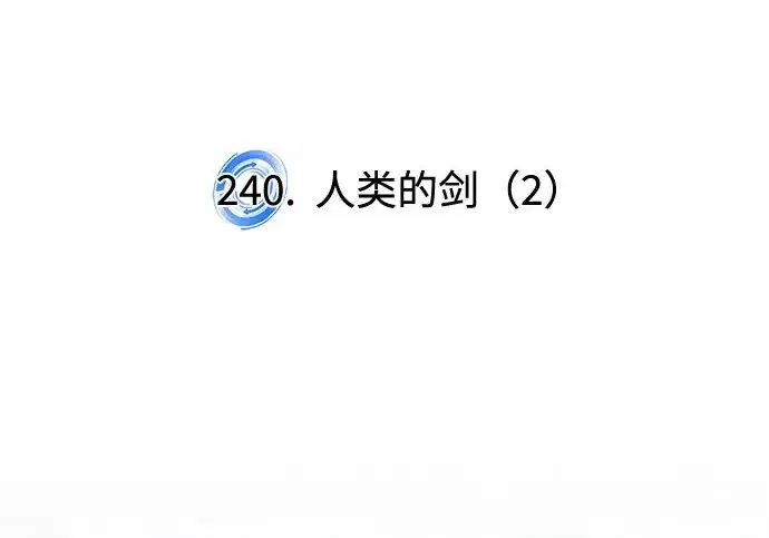 漫画《重生最强玩家》[第240话] 人类的剑（2）第207张图