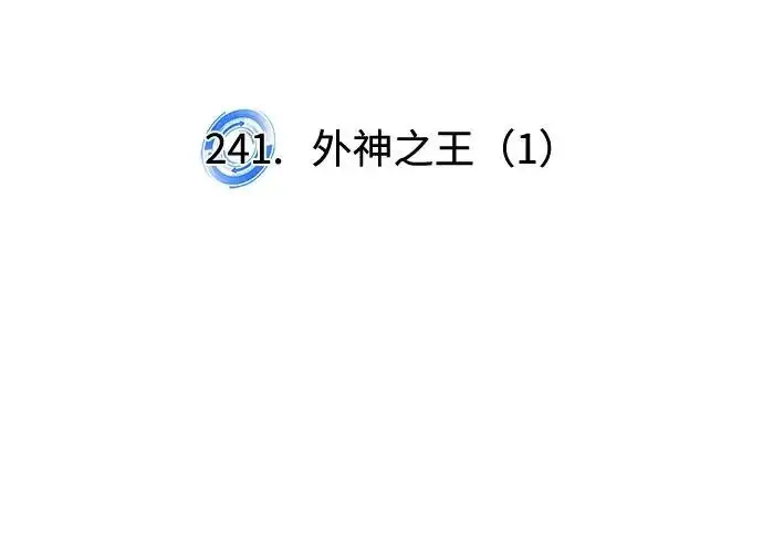 漫画《重生最强玩家》[第241话] 外神之王（1）第117张图