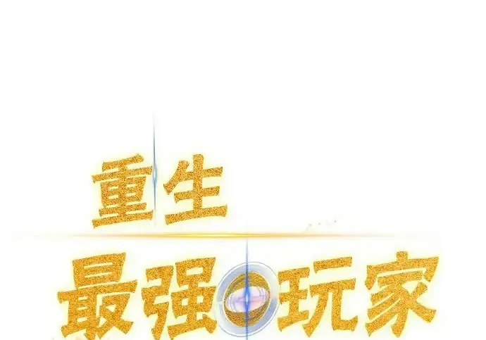 《重生最强玩家》[第242话] 外神之王（2）图2