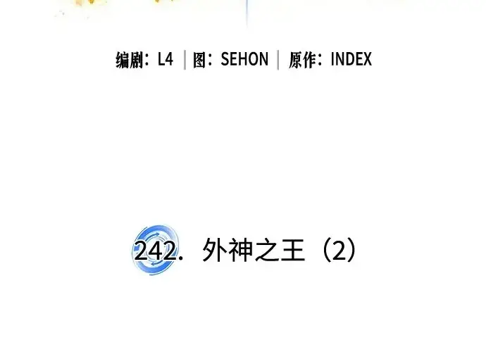《重生最强玩家》[第242话] 外神之王（2）图3