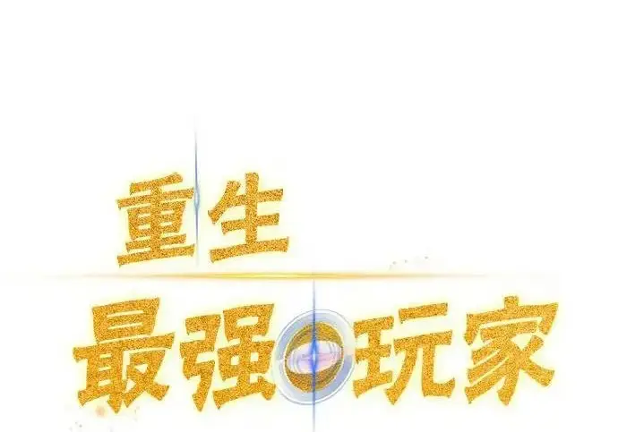 《重生最强玩家》[第243话] 突破极限图12