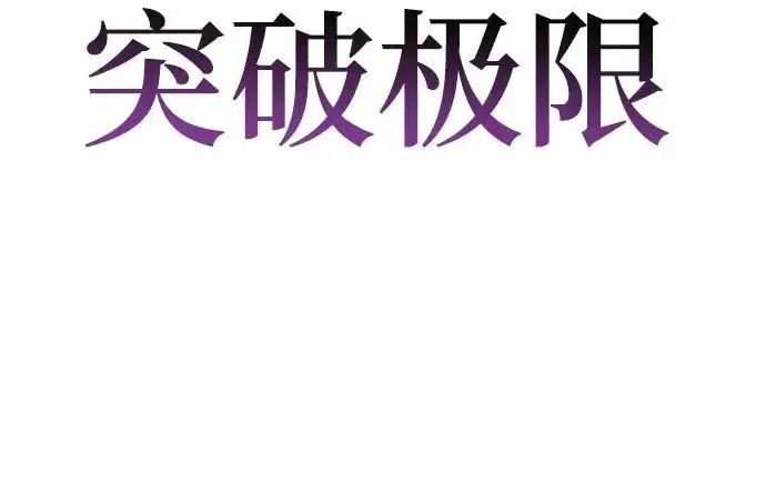 《重生最强玩家》[第243话] 突破极限图130
