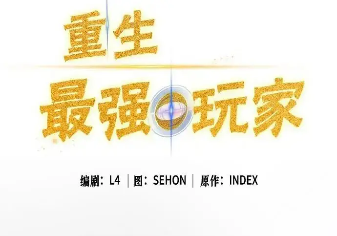 《重生最强玩家》[第244话] 走向结尾的准备图80