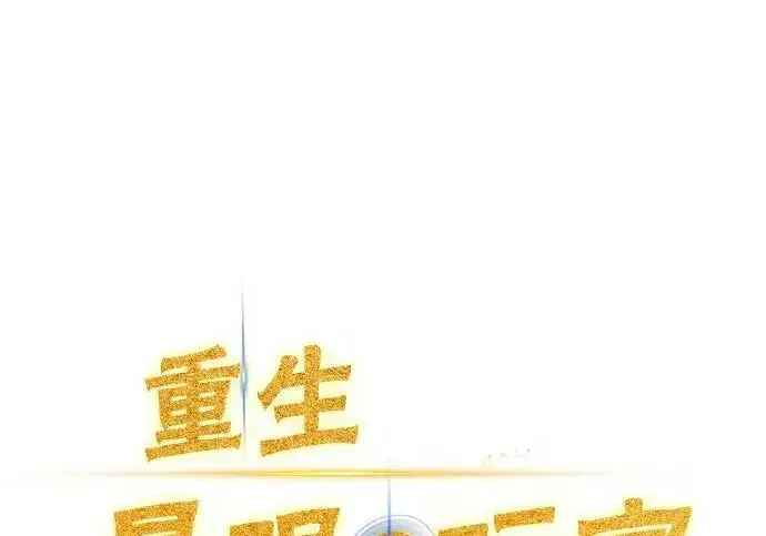 《重生最强玩家》[第245话] 界限外的世界图33