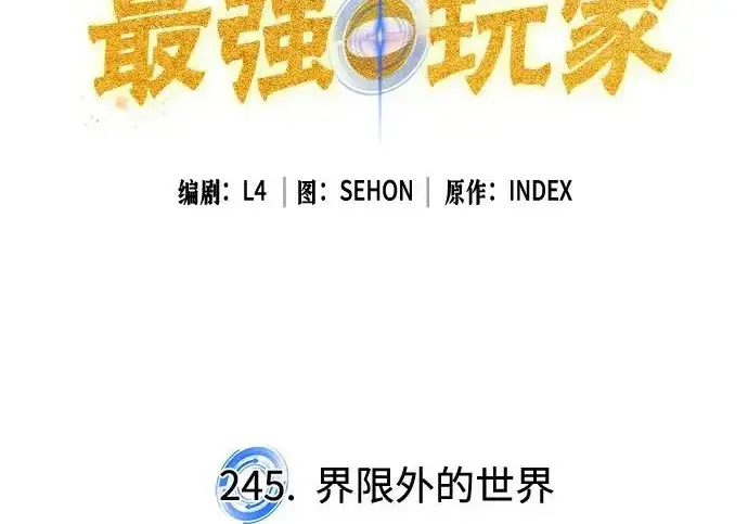 《重生最强玩家》[第245话] 界限外的世界图34