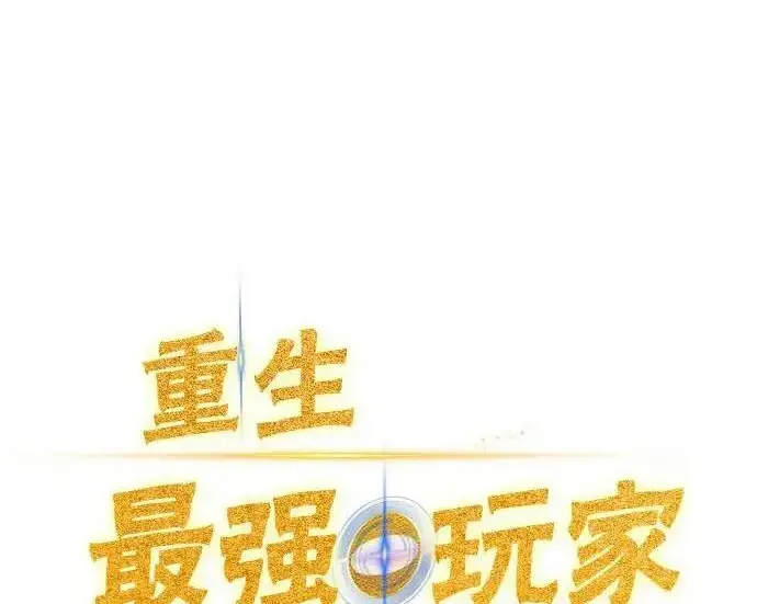漫画《重生最强玩家》[第246话] 无名之屋第75张图