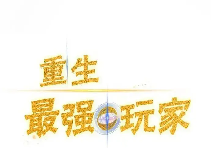 《重生最强玩家》[第247话] 神的终结图75