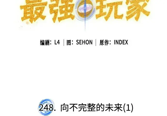 漫画《重生最强玩家》[第248话] 向不完整的未来（1）第3张图