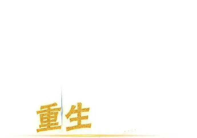 《重生最强玩家》[第249话] 向不完整的未来（2）图36