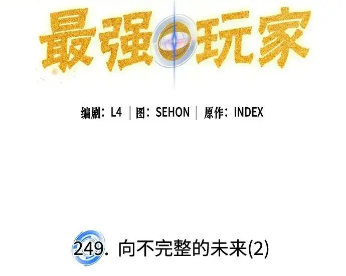 《重生最强玩家》[第249话] 向不完整的未来（2）图37