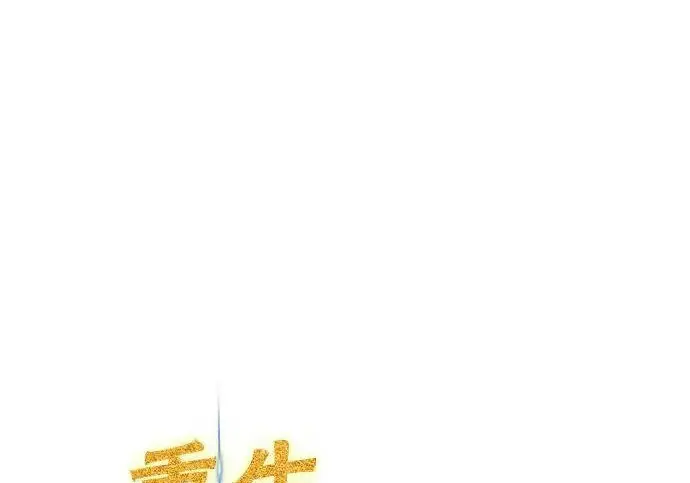 漫画《重生最强玩家》[第250话] 尾声（最终话）第114张图
