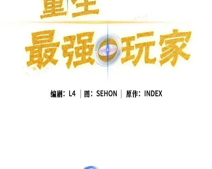 漫画《重生最强玩家》[第250话] 尾声（最终话）第115张图