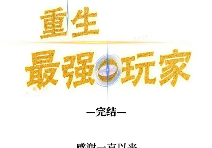 漫画《重生最强玩家》[第250话] 尾声（最终话）第290张图