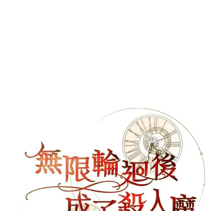 漫画《重置女士》第22话第43张图