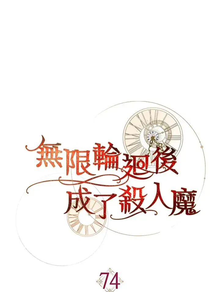 《重置女士》第74话图123