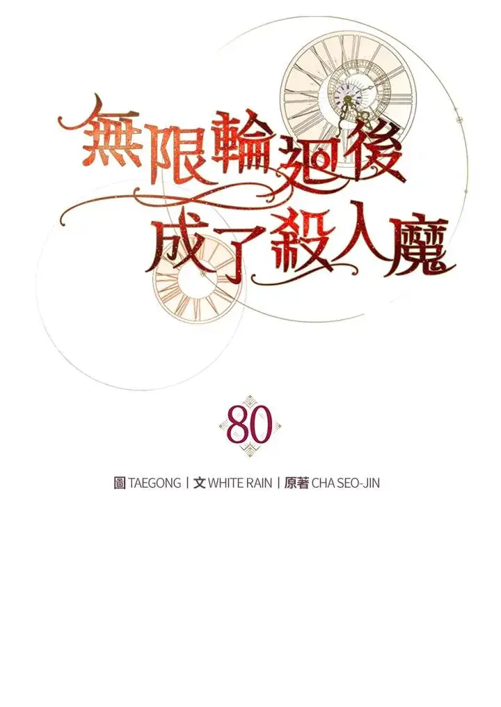 《重置女士》第80话图78