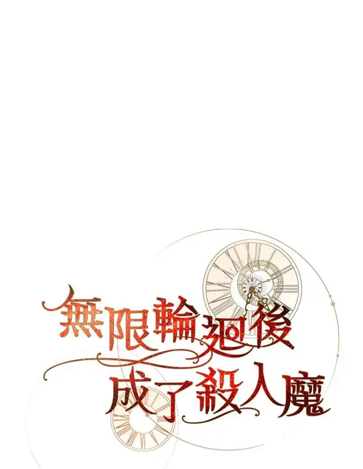 漫画《重置女士》第90话第67张图