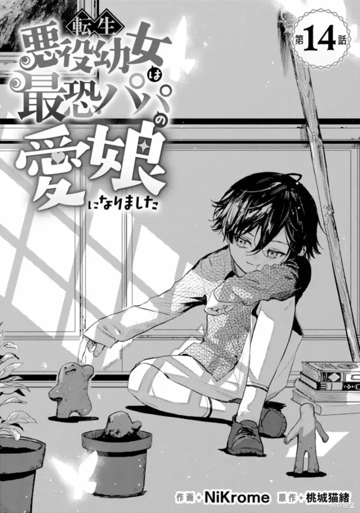 《转生恶役幼女成为了恐怖爸爸的爱女》第14话图1